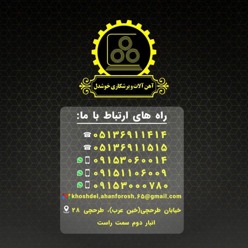 عکس آهن آلات و برشکاری خوشدل