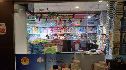 عکس عمده فروشی اسباب بازی موج