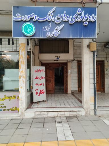 رادیولوژی دهان، فک و صورت نگاره نوین