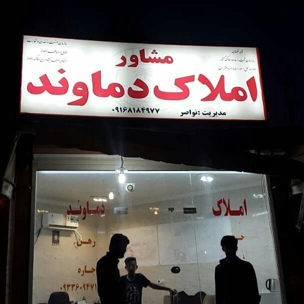 عکس املاک دماوند