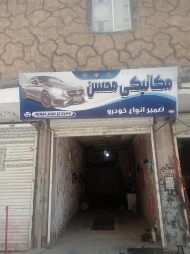 مکانیکی محسن