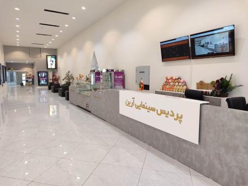 عکس پردیس سینما آرین