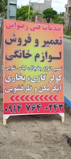 عکس تعمیرات لوازم خانگی رضوانی 