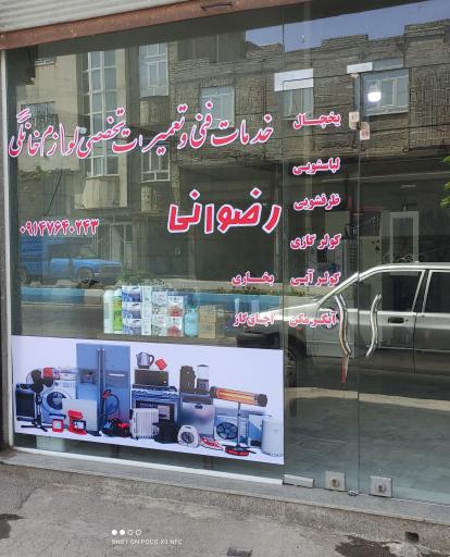 عکس تعمیرات لوازم خانگی رضوانی 