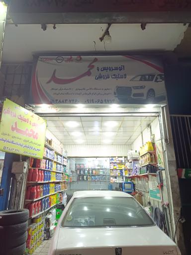 اتوسرویس و لاستیک فروشی محمد
