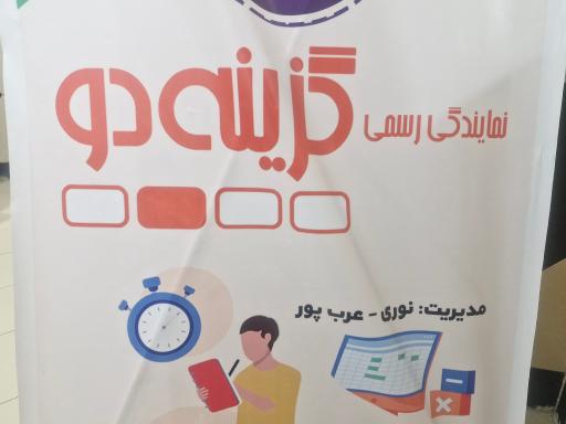 نمایندگی گزینه دو 