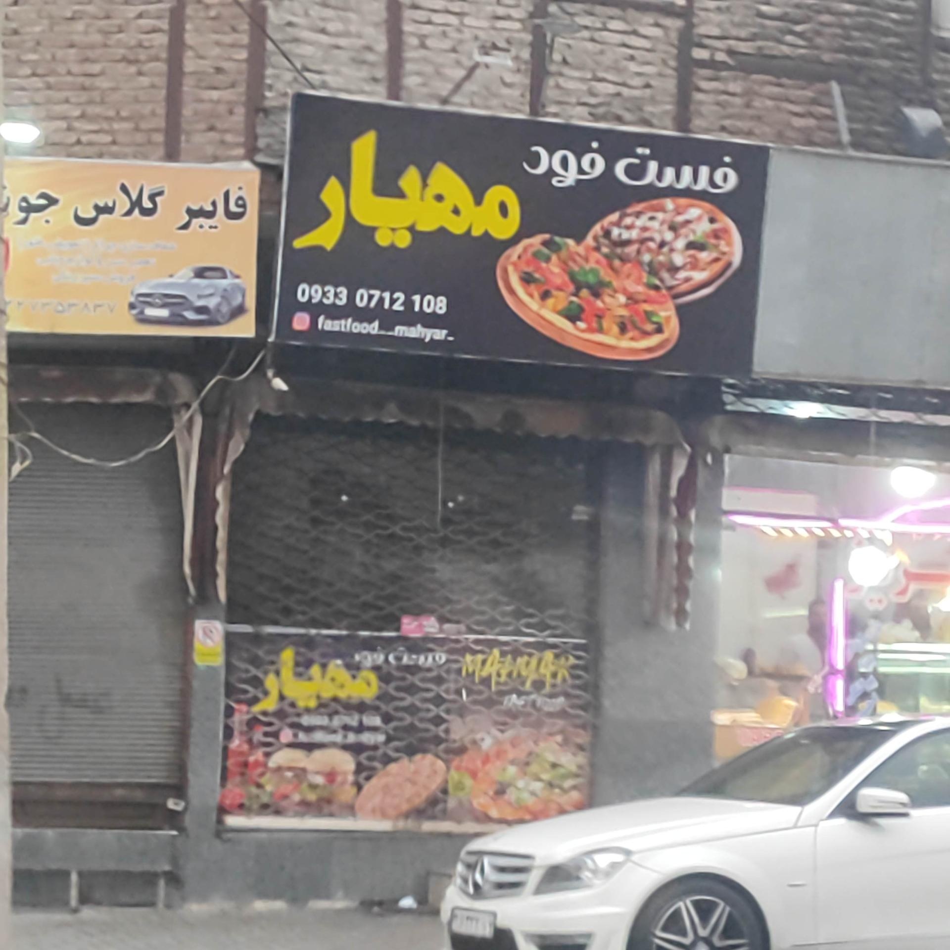 عکس فست فود مهیار