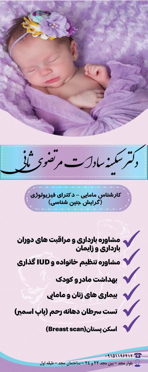 عکس دکتر سکینه سادات مرتضوی ثانی متخصص زنان و زایمان