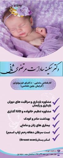 عکس دکتر سکینه سادات مرتضوی ثانی متخصص زنان و زایمان