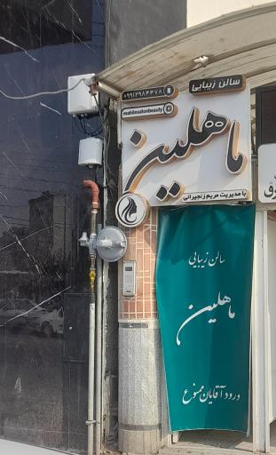 عکس سالن زیبایی ماهلین 
