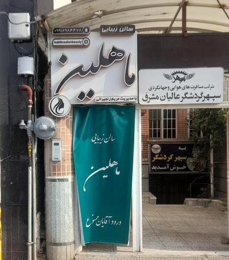 عکس سالن زیبایی ماهلین 