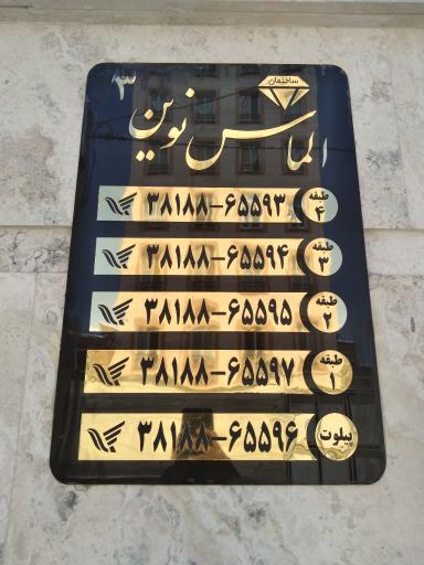 عکس آپارتمان الماس نوین 3