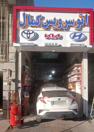 عکس تعویض روغنی کمال
