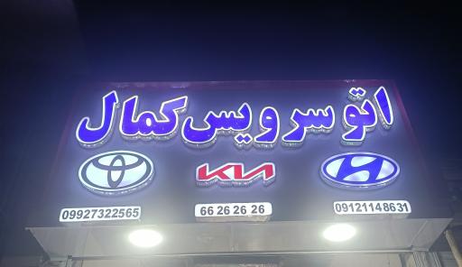 عکس تعویض روغنی کمال