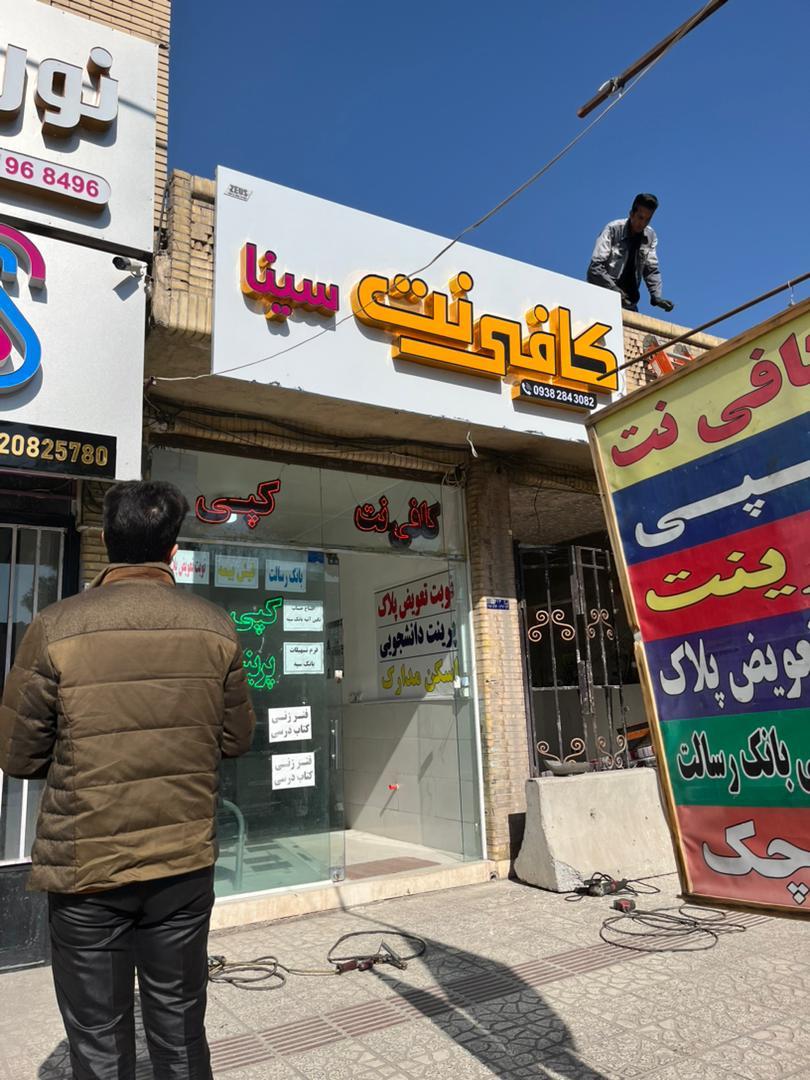 عکس کافی نت سینا 