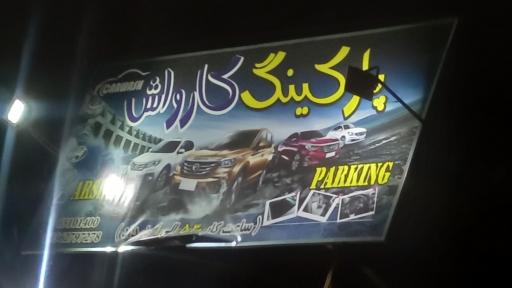 عکس پارکینگ کارواش عرشیا