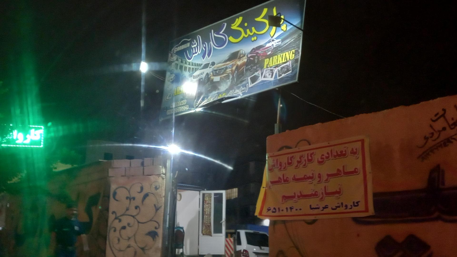 عکس پارکینگ کارواش عرشیا