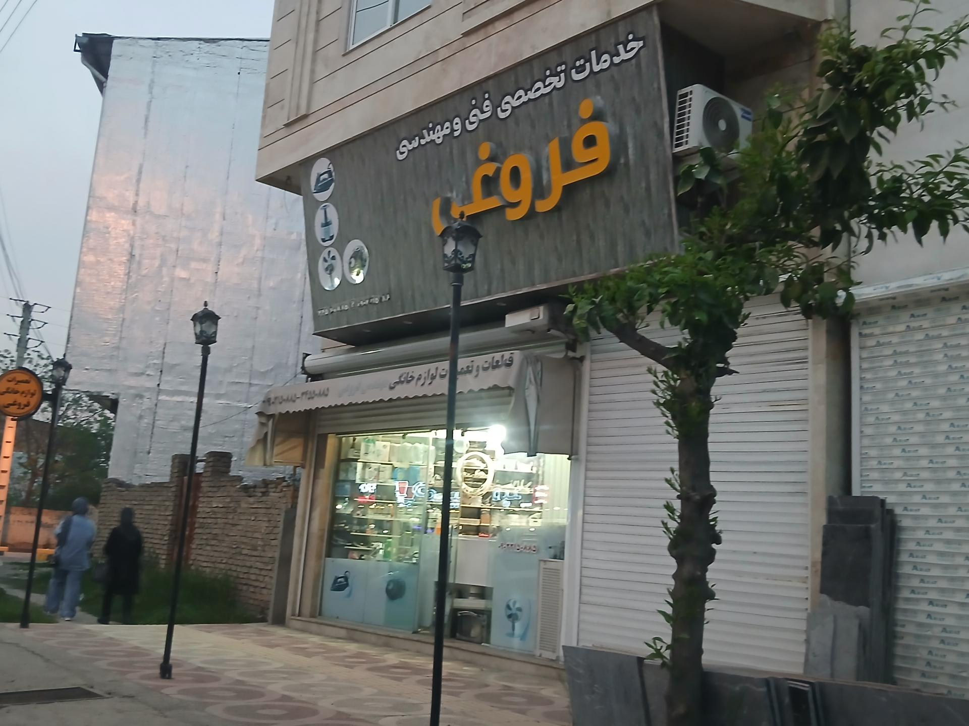 عکس تعمیرات لوازم خانگی فروغی