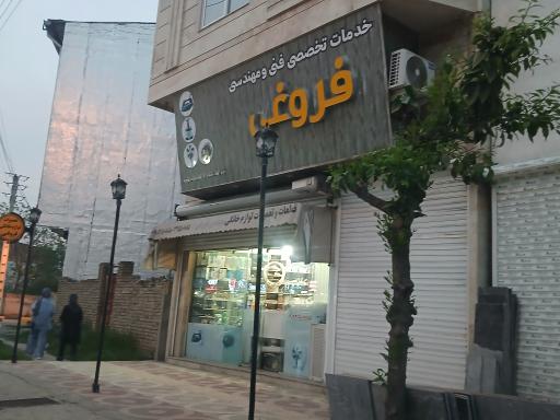 عکس تعمیرات لوازم خانگی فروغی