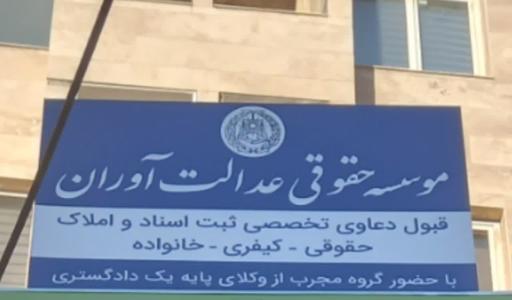 عکس موسسه حقوقی عدالت آوران