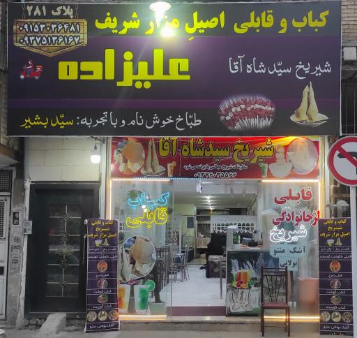 عکس قابلی اصیل مزار شریف علیزاده