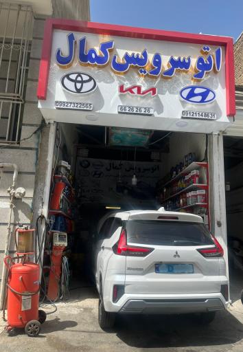 عکس تعویض روغنی کمال