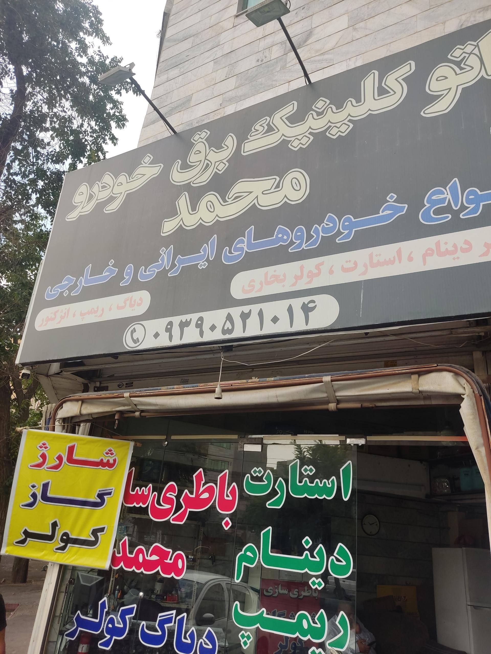 عکس اتوکلینیک برق خودرو محمد