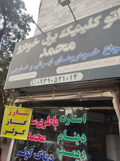عکس اتوکلینیک برق خودرو محمد