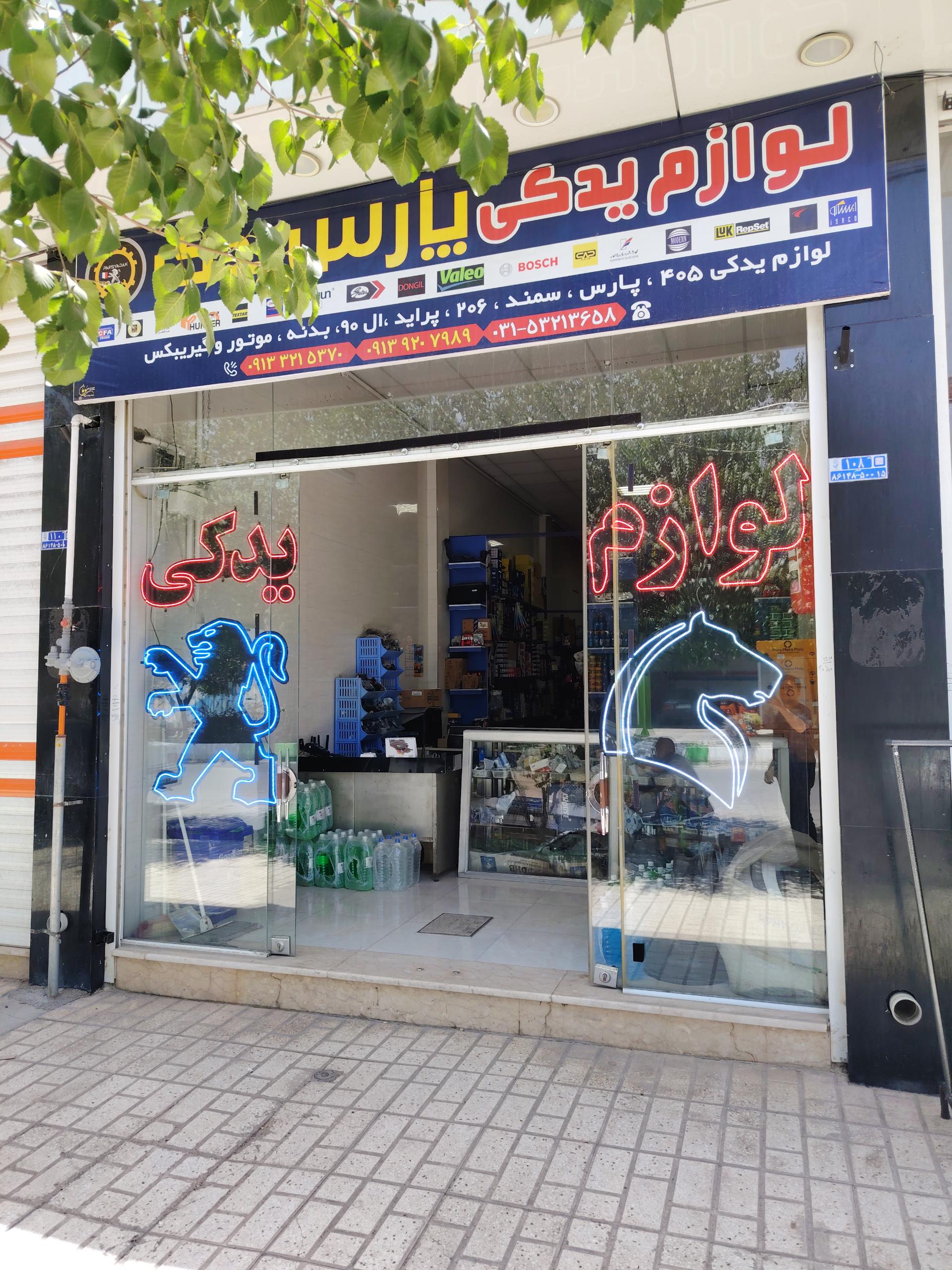 عکس فروشگاه پارس یدک شهرضا