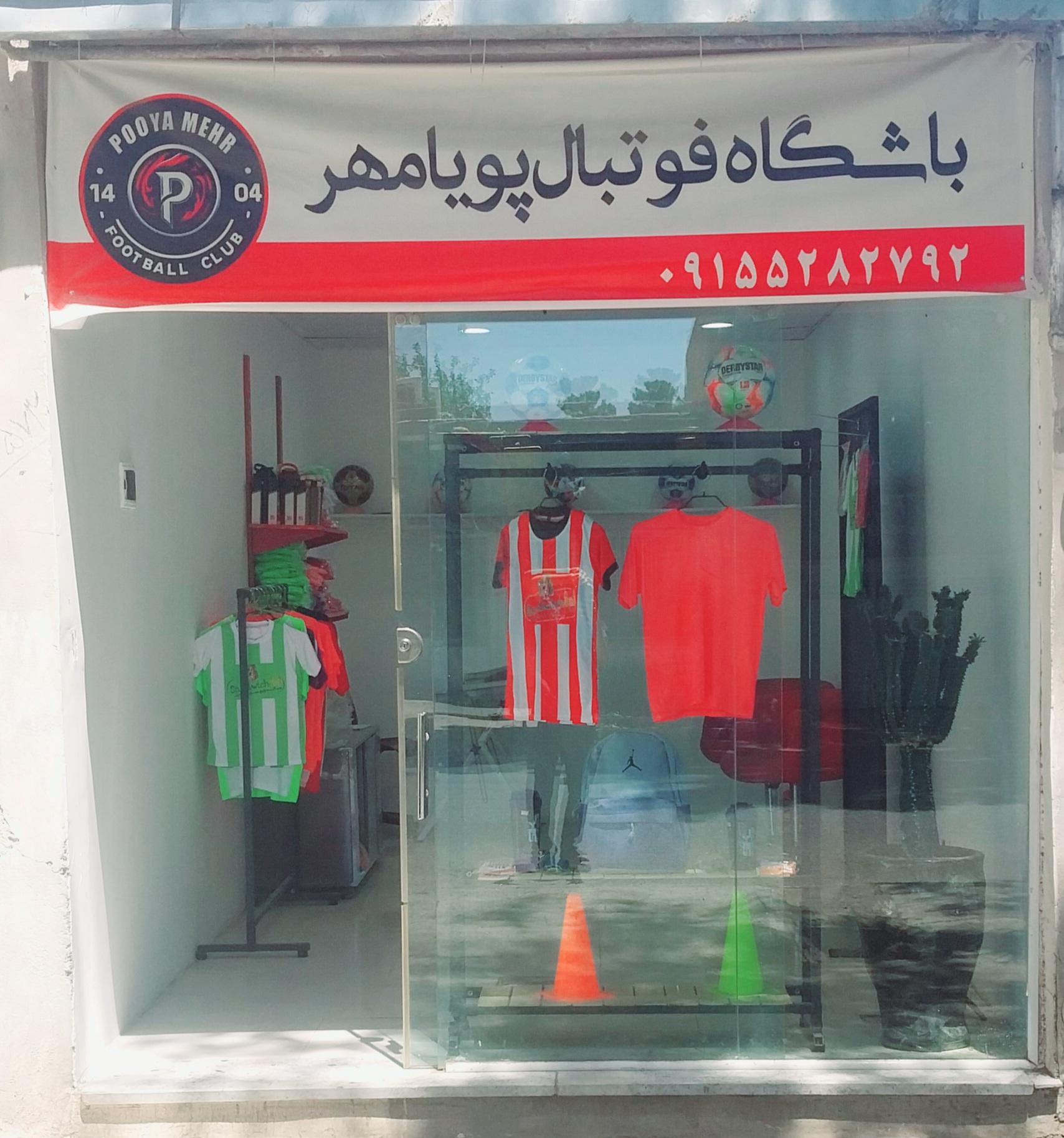 عکس باشگاه فوتبال پویامهر 