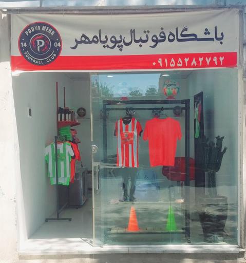 باشگاه فوتبال پویامهر 