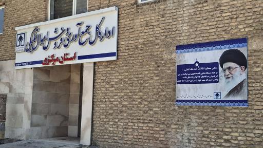 عکس اداره کل جمع آوری و فروش اموال تملیکی