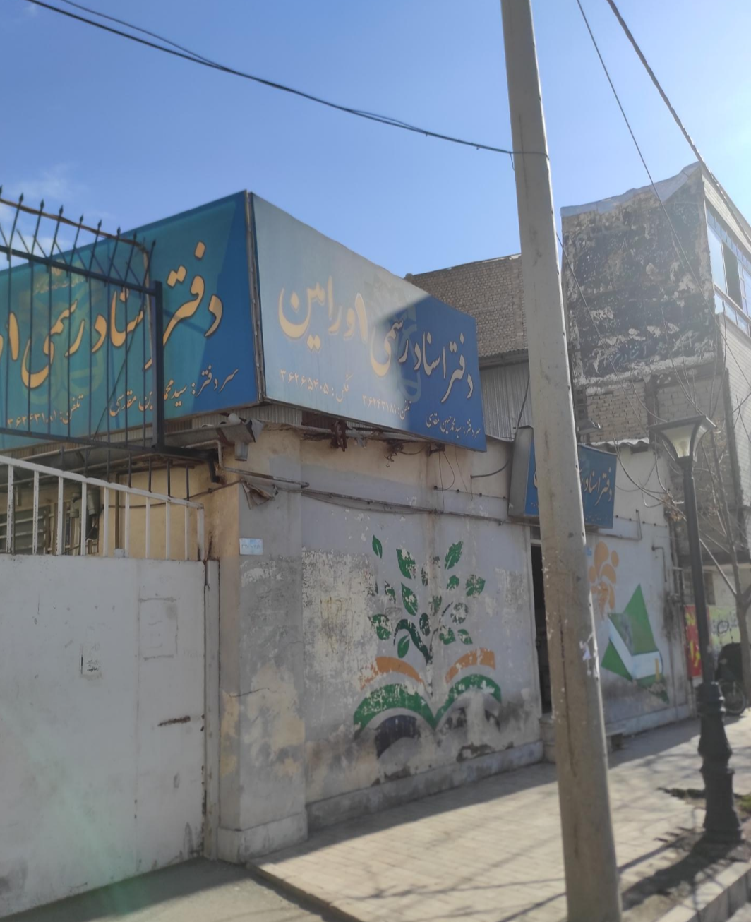 عکس دفتر اسناد رسمی شماره یک ورامین (سیدحسین مقدسی)