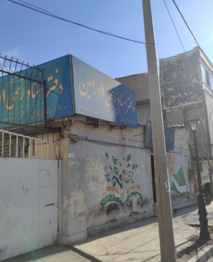 دفتر اسناد رسمی شماره یک ورامین (سیدحسین مقدسی)