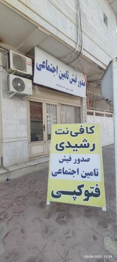 عکس کافی نت رشیدی