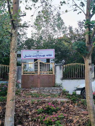 عکس خانه بهداشت بشل 