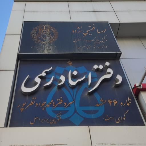 عکس دفتر اسناد رسمی شماره 46