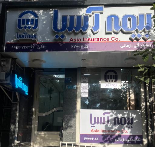 عکس بیمه آسیا نمایندگی زمانی