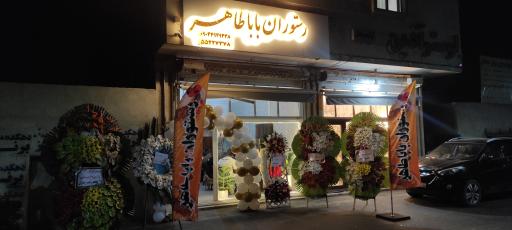 عکس رستوران باباطاهر 