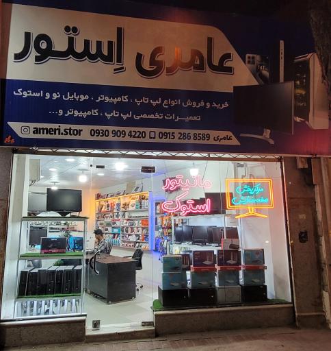 عکس عامری استور 
