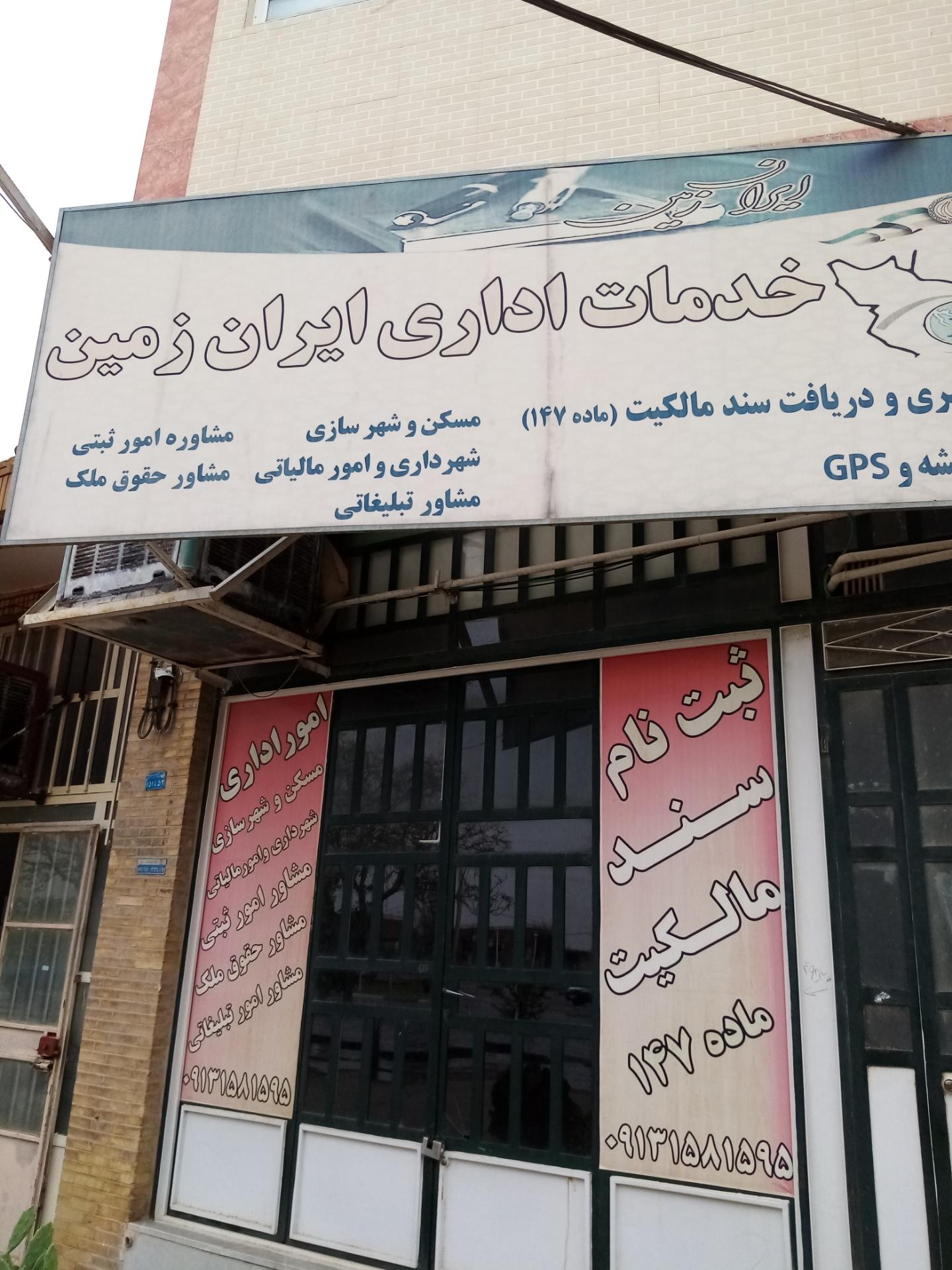 عکس خدمات اداری ایران زمین