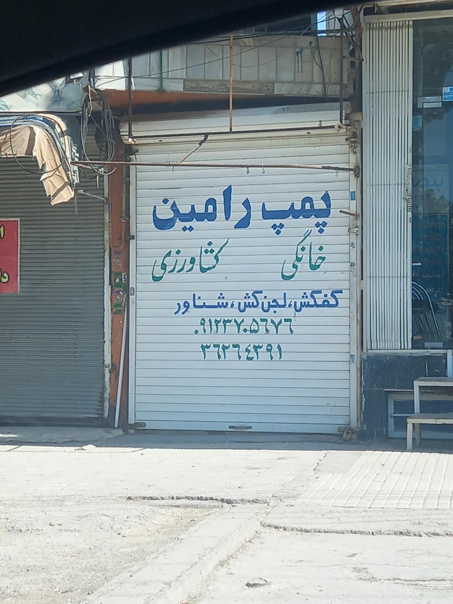 عکس پمپ رامین