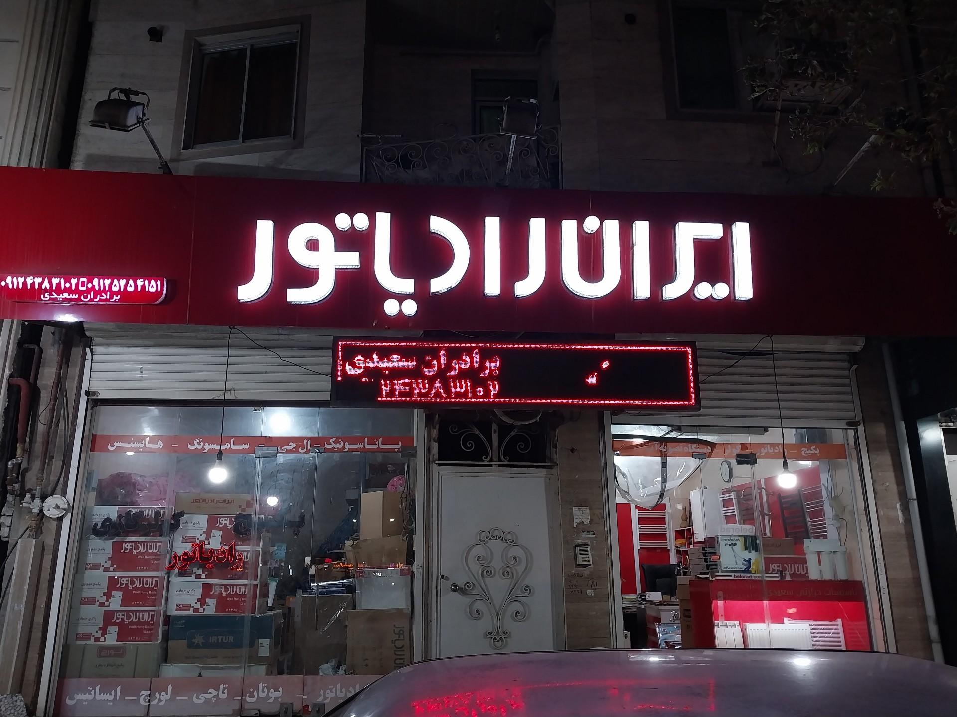 عکس نمایندگی ایران رادیاتور