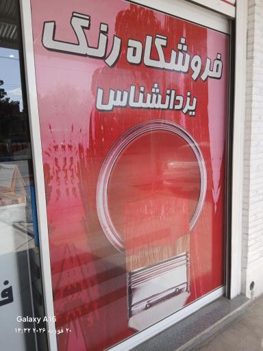 عکس فروشگاه رنگ مشکات