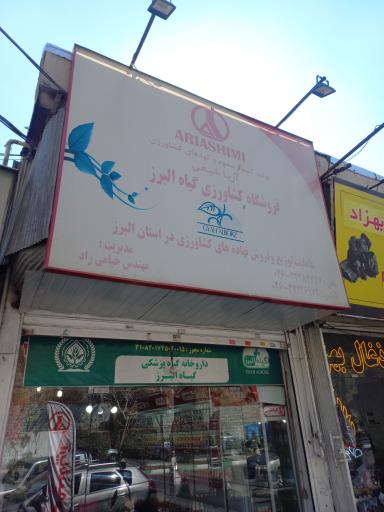 عکس داروخانه گیاه پزشگی گیاه البرز