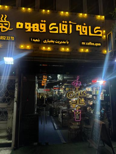 عکس کافه آقای قهوه