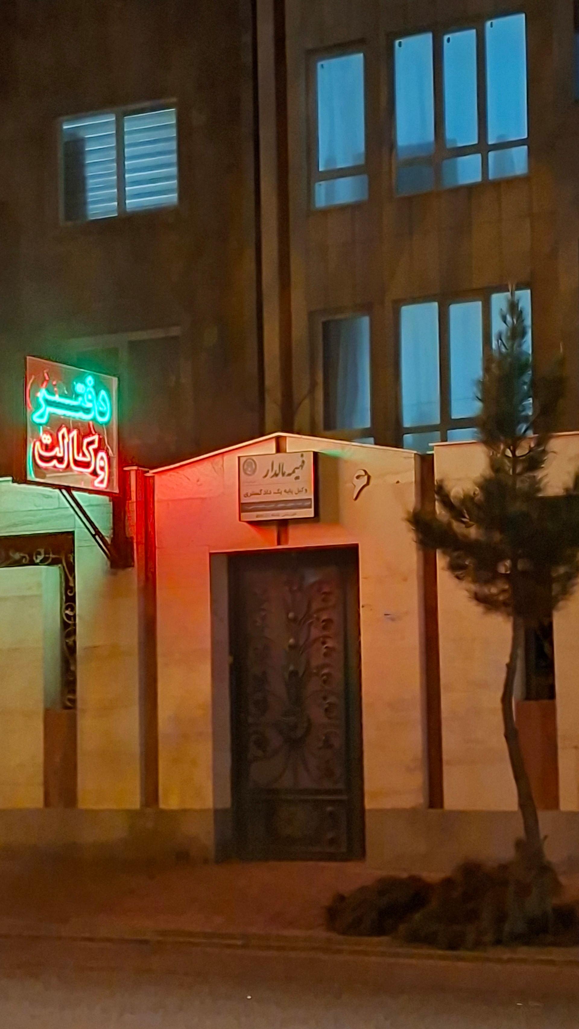 عکس دفتر وکالت فهیمه مالدار