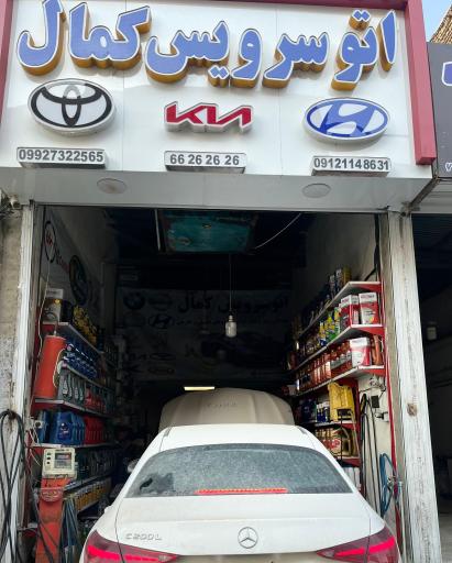 عکس تعویض روغنی کمال