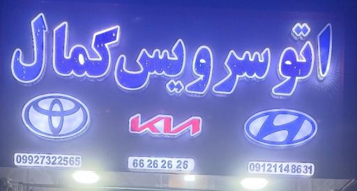 عکس تعویض روغنی کمال