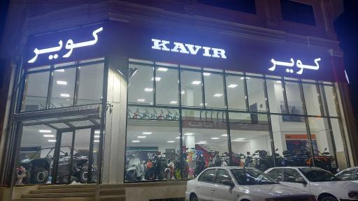 عکس نمایندگی کویر موتور